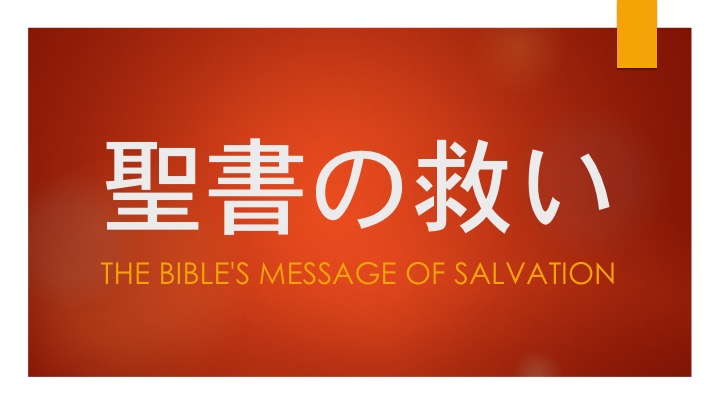 聖書について 信仰バプテスト教会 Shinko Baptist Church