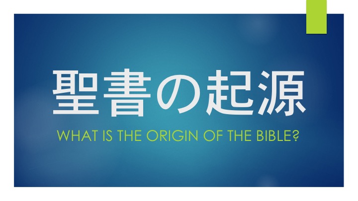 聖書について 信仰バプテスト教会 Shinko Baptist Church