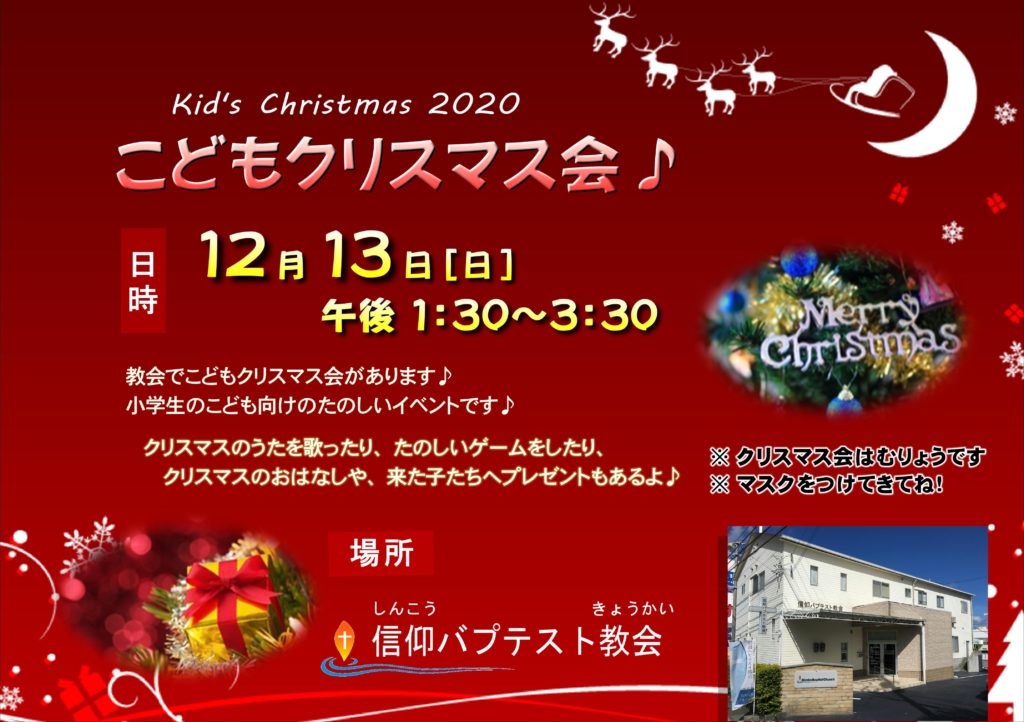 １２月クリスマス礼拝のご案内 信仰バプテスト教会 Shinko Baptist Church